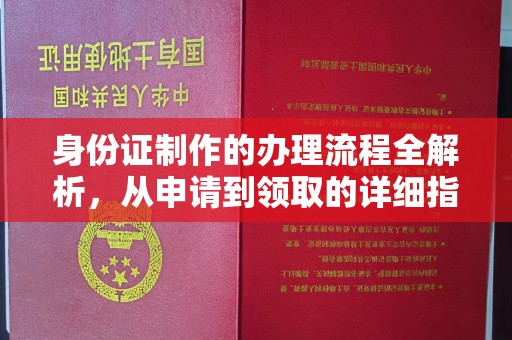 泸水身份证制作的办理流程全解析，从申请到领取的详细指南
