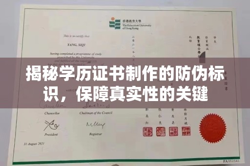 泸水揭秘学历证书制作的防伪标识，保障真实性的关键