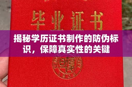 泸水揭秘学历证书制作的防伪标识，保障真实性的关键