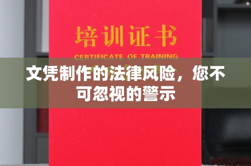 泸水文凭制作的法律风险，您不可忽视的警示
