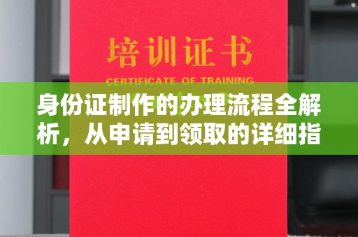 泸水身份证制作的办理流程全解析，从申请到领取的详细指南