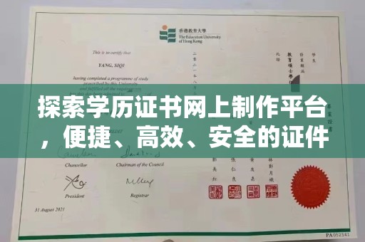 泸水探索学历证书网上制作平台，便捷、高效、安全的证件制作新选择