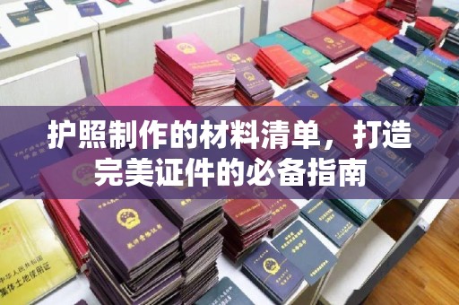 泸水护照制作的材料清单，打造完美证件的必备指南