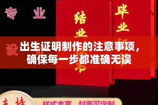 泸水出生证明制作的注意事项，确保每一步都准确无误