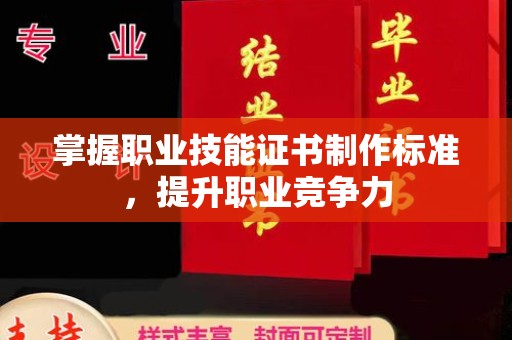 泸水掌握职业技能证书制作标准，提升职业竞争力