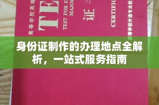 泸水身份证制作的办理地点全解析，一站式服务指南