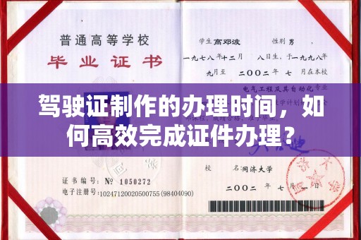 泸水驾驶证制作的办理时间，如何高效完成证件办理？