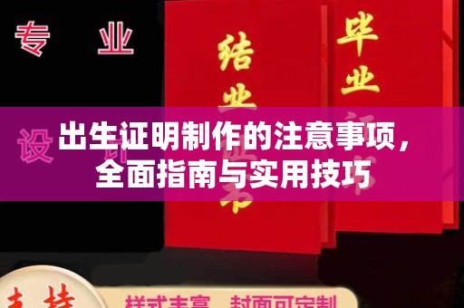 泸水出生证明制作的注意事项，全面指南与实用技巧