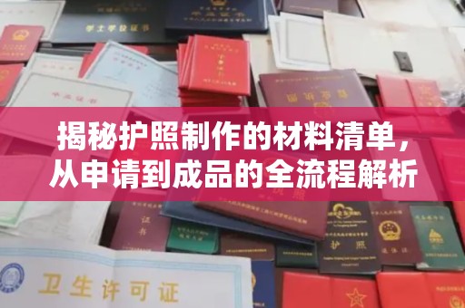 泸水揭秘护照制作的材料清单，从申请到成品的全流程解析