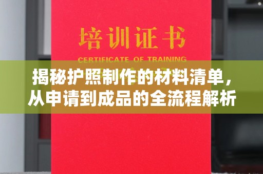 泸水揭秘护照制作的材料清单，从申请到成品的全流程解析