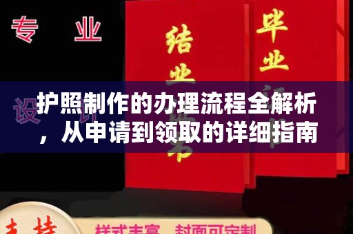 泸水护照制作的办理流程全解析，从申请到领取的详细指南