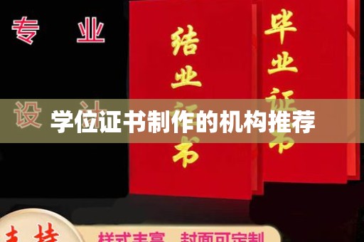 泸水学位证书制作的机构推荐