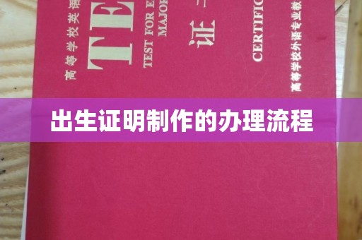 泸水出生证明制作的办理流程