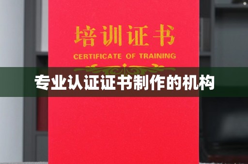 泸水专业认证证书制作的机构