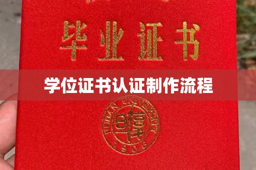 泸水学位证书认证制作流程