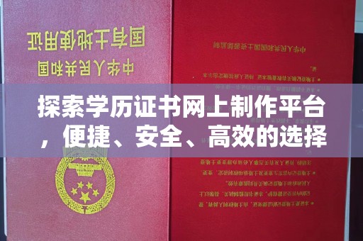 泸水探索学历证书网上制作平台，便捷、安全、高效的选择