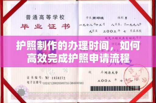 泸水护照制作的办理时间，如何高效完成护照申请流程