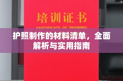 泸水护照制作的材料清单，全面解析与实用指南