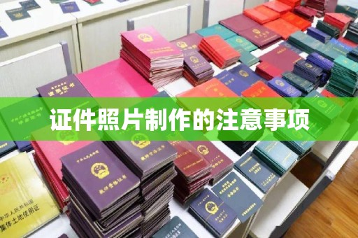 泸水证件照片制作的注意事项