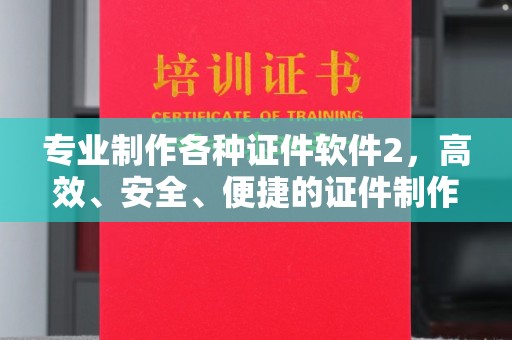 泸水专业制作各种证件软件2，高效、安全、便捷的证件制作解决方案