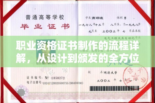 泸水职业资格证书制作的流程详解，从设计到颁发的全方位指南