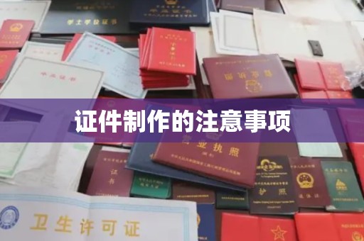 泸水证件制作的注意事项