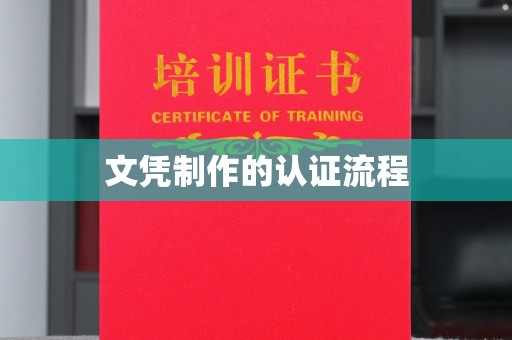 泸水文凭制作的认证流程