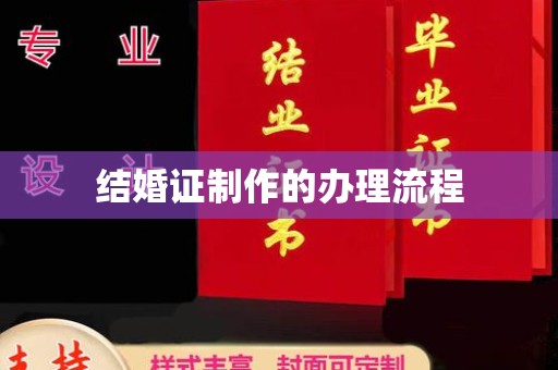 泸水结婚证制作的办理流程