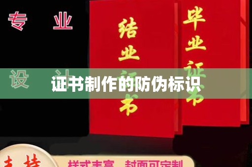 泸水证书制作的防伪标识