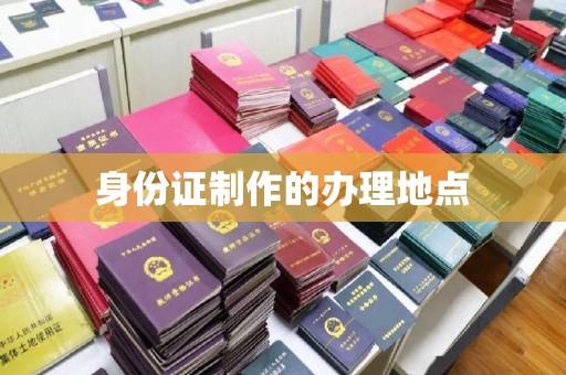 泸水身份证制作的办理地点