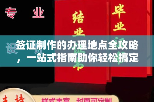 泸水签证制作的办理地点全攻略，一站式指南助你轻松搞定签证