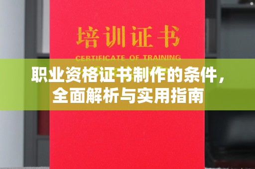 泸水职业资格证书制作的条件，全面解析与实用指南