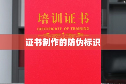泸水证书制作的防伪标识