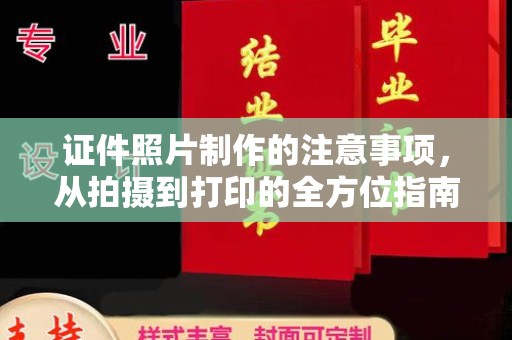 泸水证件照片制作的注意事项，从拍摄到打印的全方位指南