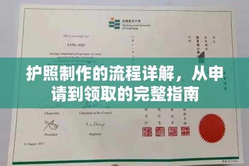 泸水护照制作的流程详解，从申请到领取的完整指南