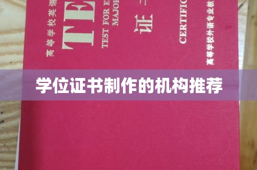 泸水学位证书制作的机构推荐