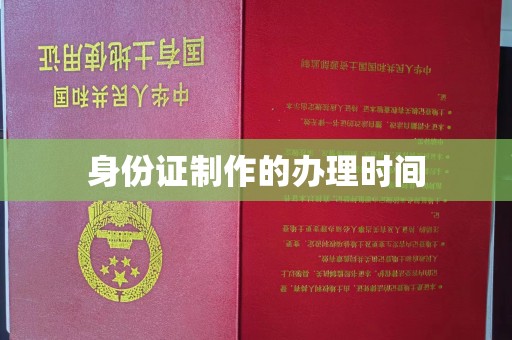 泸水身份证制作的办理时间