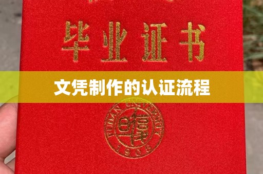 泸水文凭制作的认证流程