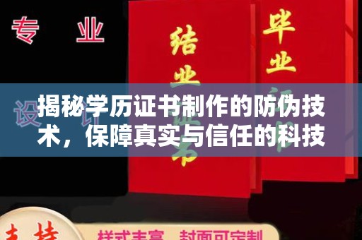 泸水揭秘学历证书制作的防伪技术，保障真实与信任的科技力量