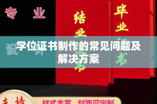 泸水学位证书制作的常见问题及解决方案