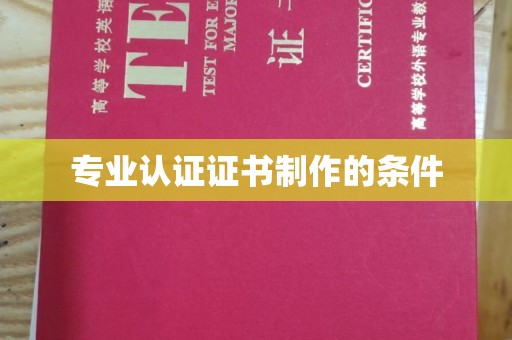 泸水专业认证证书制作的条件