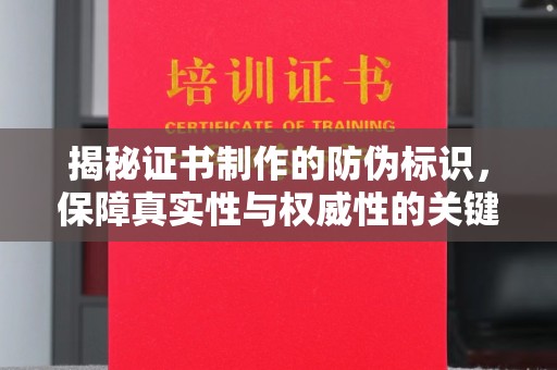 泸水揭秘证书制作的防伪标识，保障真实性与权威性的关键