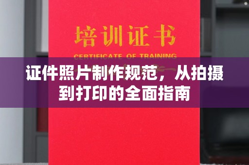 泸水证件照片制作规范，从拍摄到打印的全面指南
