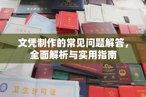 泸水文凭制作的常见问题解答，全面解析与实用指南