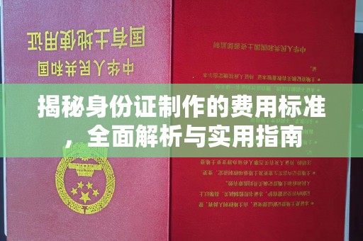 泸水揭秘身份证制作的费用标准，全面解析与实用指南