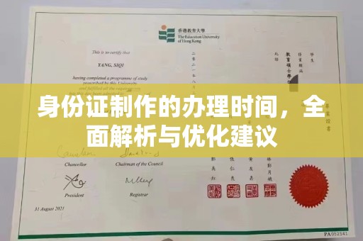 泸水身份证制作的办理时间，全面解析与优化建议
