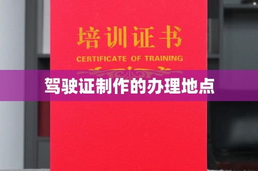 泸水驾驶证制作的办理地点