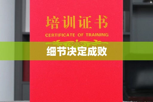 泸水细节决定成败