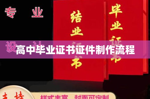 泸水高中毕业证书证件制作流程