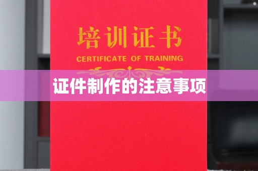 泸水证件制作的注意事项